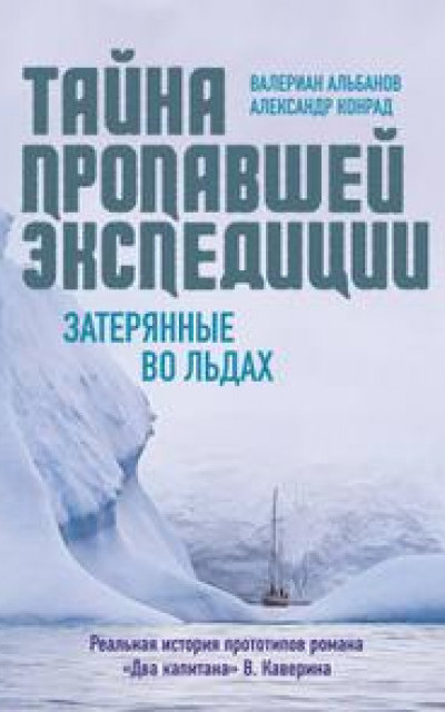 Тайна пропавшей экспедиции: затерянные во льдах читать онлайн