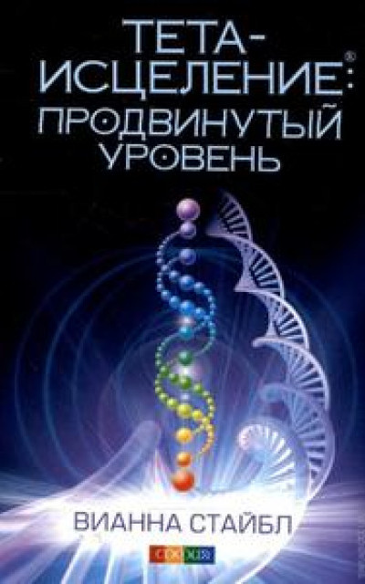 Тета-исцеление: Продвинутый уровень читать онлайн