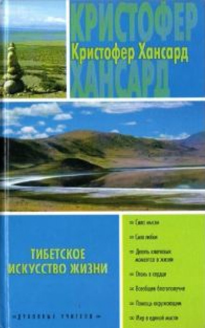 Тибетское искусство жизни читать онлайн