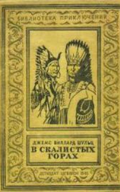 В Скалистых горах [With the Indians in the Rockies]