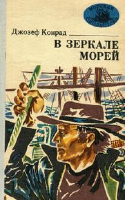 В зеркале морей: Повести и рассказы