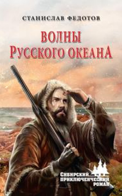 Волны Русского океана читать онлайн