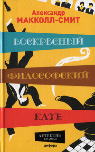 Воскресный философский клуб [HL] читать онлайн