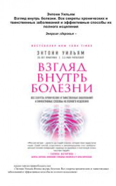 Взгляд внутрь болезни, все секреты хронических и таинственных заболеваний и эффективные способы их полного исцеления читать онлайн