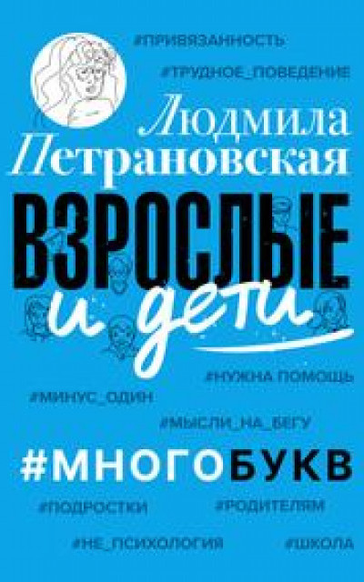 Взрослые и дети. #Многобукв читать онлайн